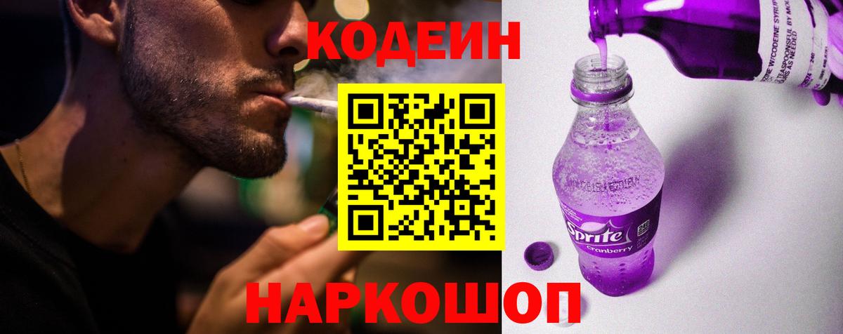 Кодеин Purple Drank  Codein Purple Drank  Вход с VPN  Чусовой 